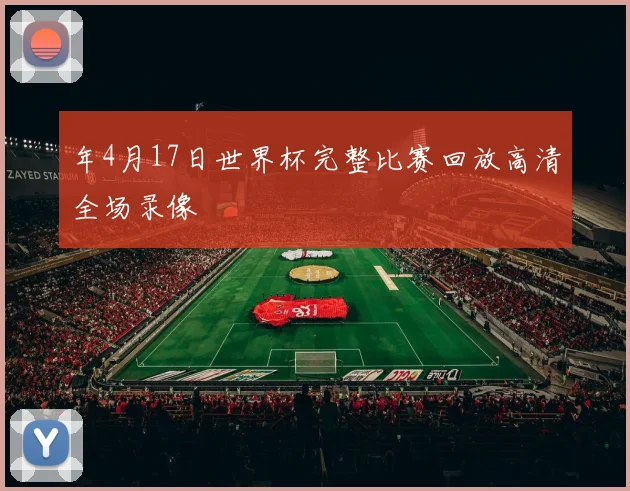 年4月17日世界杯完整比赛回放高清全场录像