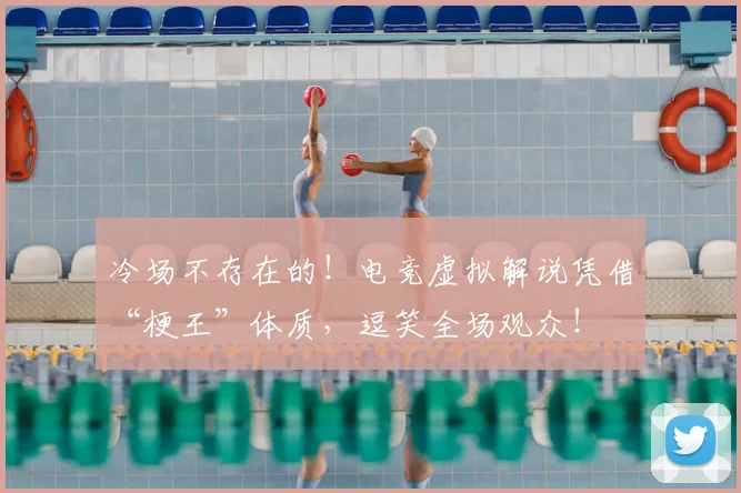 冷场不存在的！电竞虚拟解说凭借“梗王”体质，逗笑全场观众！