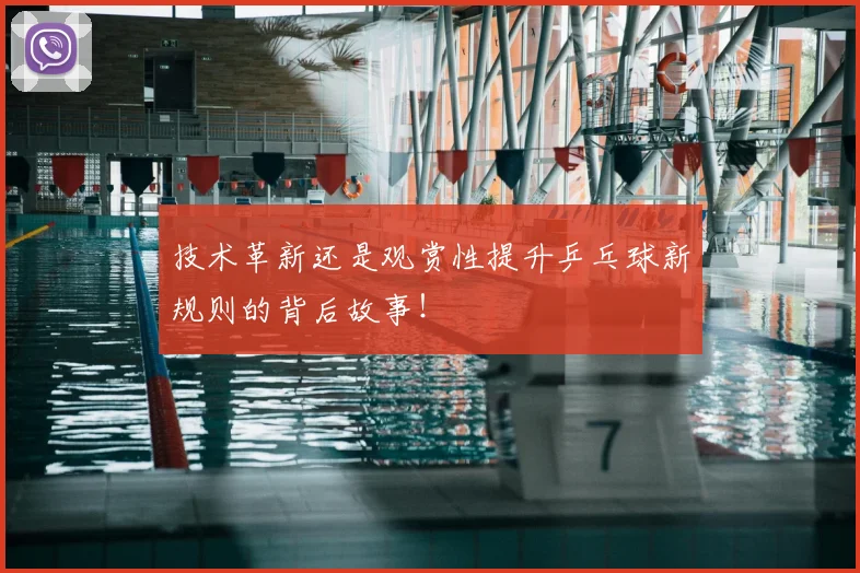 技术革新还是观赏性提升乒乓球新规则的背后故事！