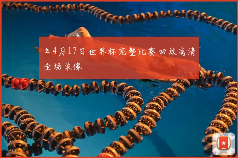 年4月17日世界杯完整比赛回放高清全场录像