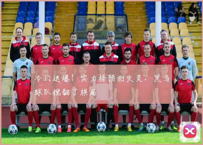 冷门迭爆！实力榜预测失灵，黑马球队搅翻了棋局
