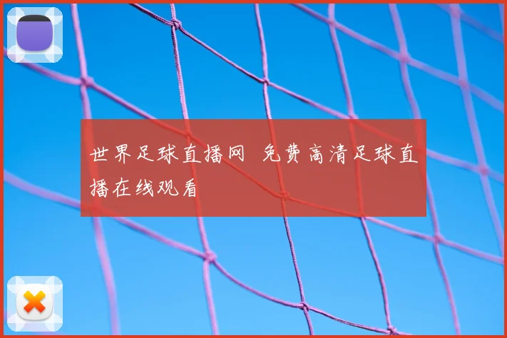 世界足球直播网 免费高清足球直播在线观看
