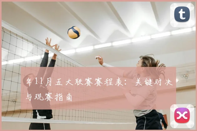 年11月五大联赛赛程表：关键对决与观赛指南
