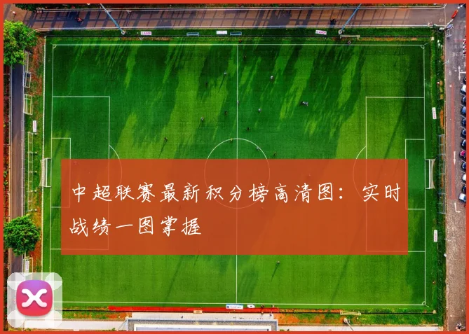 中超联赛最新积分榜高清图：实时战绩一图掌握
