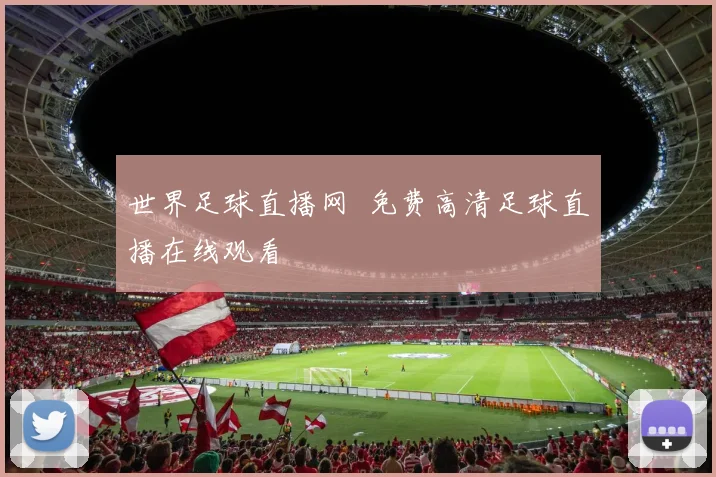 世界足球直播网 免费高清足球直播在线观看