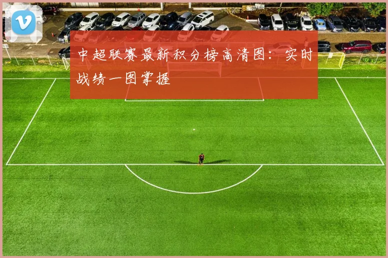 中超联赛最新积分榜高清图：实时战绩一图掌握